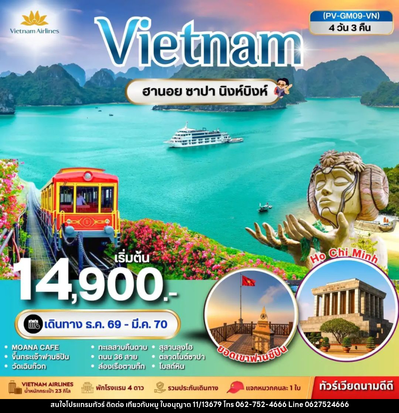 ทัวร์เวียดนาม-ฮานอย-ซาปา-นิงห์บิงห์ ทัวร์เวียดนาม NINHBINH VIETNAM ฮานอย ซาปา นิงห์บิงห์ 4 วัน 3 คืน - บริษัท ไปเที่ยวกับหมู จำกัด