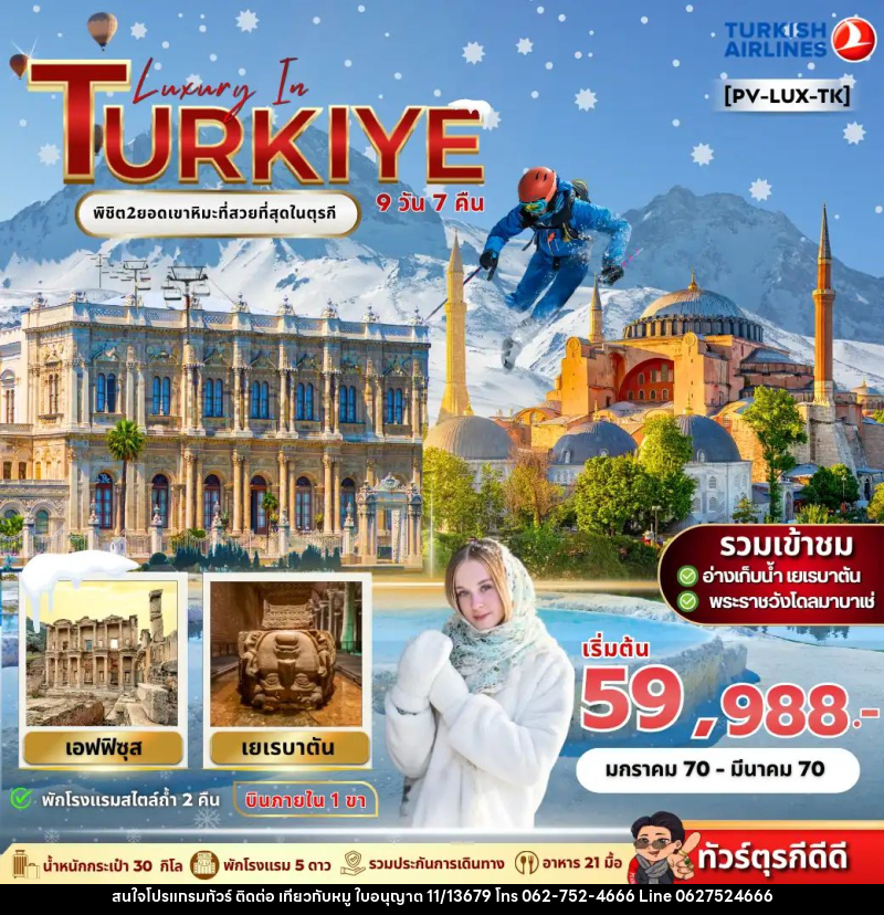 ทัวร์ตุรกี LUXURY IN TURKIYE - บริษัท ไปเที่ยวกับหมู จำกัด