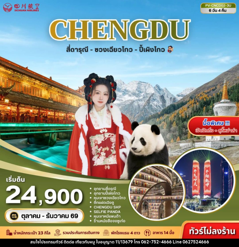 ทัวร์จีน-เฉิงตู-สี่ดรุณี ทัวร์จีน (PV-CNCD02-3U) เฉิงตู - สี่ดารุณี - ซวงเฉียวโกว - ปี้เผิงโกว 6D 4N (3U) - บริษัท ไปเที่ยวกับหมู จำกัด