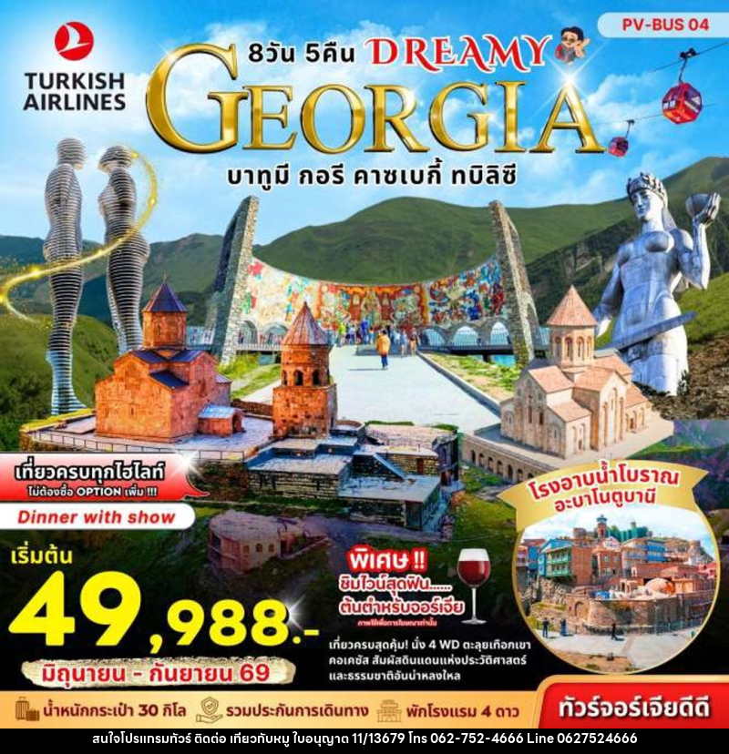 ทัวร์จอร์เจีย DREAMY GEORGIA บาทูมี กอรี คาซเบกี้ ทบิลิซี - บริษัท ไปเที่ยวกับหมู จำกัด ทัวร์จอร์เจีย DREAMY GEORGIA บาทูมี กอรี คาซเบกี้ ทบิลิซี - บริษัท ไปเที่ยวกับหมู จำกัด