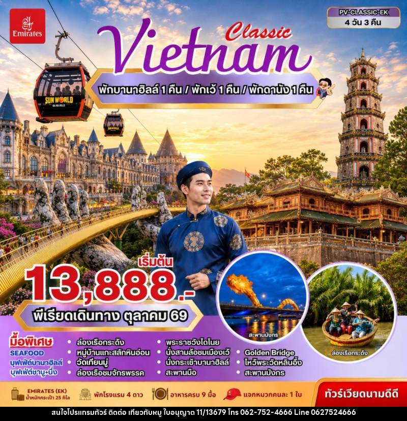 ทัวร์เวียดนาม CLASSIC VIETNAM ดานัง เว้ พักบานาฮิลล์ - บริษัท ไปเที่ยวกับหมู จำกัด ทัวร์เวียดนาม CLASSIC VIETNAM ดานัง เว้ พักบานาฮิลล์ - บริษัท ไปเที่ยวกับหมู จำกัด