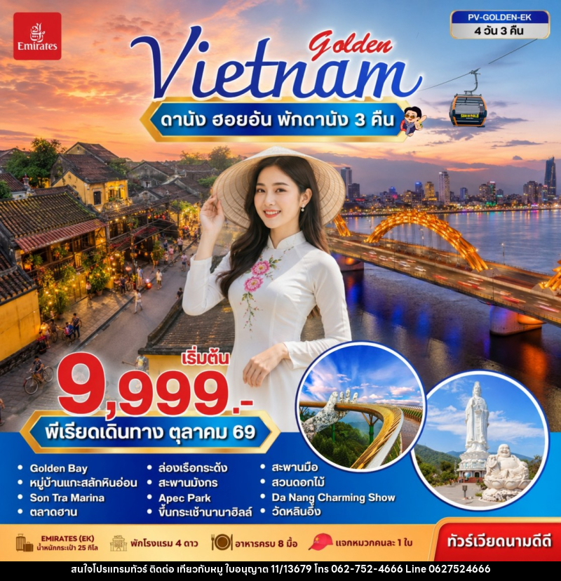 ทัวร์เวียดนาม GOLDEN VIETNAM ดานัง ฮอยอัน บานาฮิลล์ - บริษัท ไปเที่ยวกับหมู จำกัด ทัวร์เวียดนาม GOLDEN VIETNAM ดานัง ฮอยอัน บานาฮิลล์ - บริษัท ไปเที่ยวกับหมู จำกัด