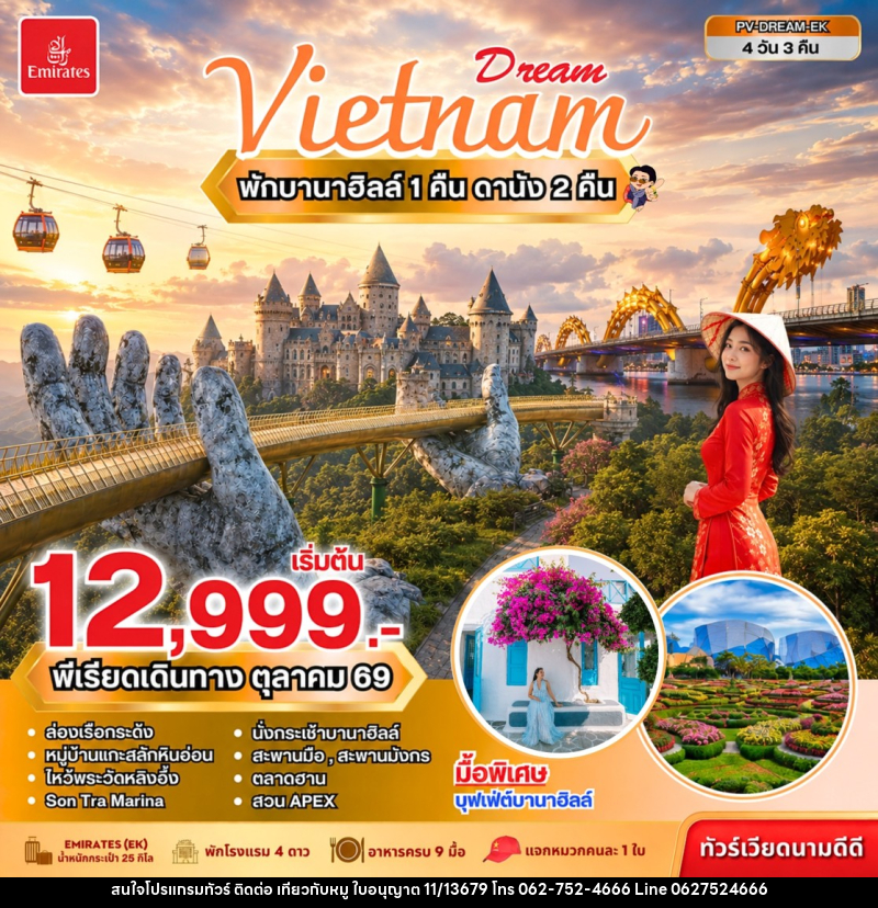 ทัวร์เวียดนาม DREAM VIETNAM ดานัง พักบานาฮิลล์ - บริษัท ไปเที่ยวกับหมู จำกัด ทัวร์เวียดนาม DREAM VIETNAM ดานัง พักบานาฮิลล์ - บริษัท ไปเที่ยวกับหมู จำกัด
