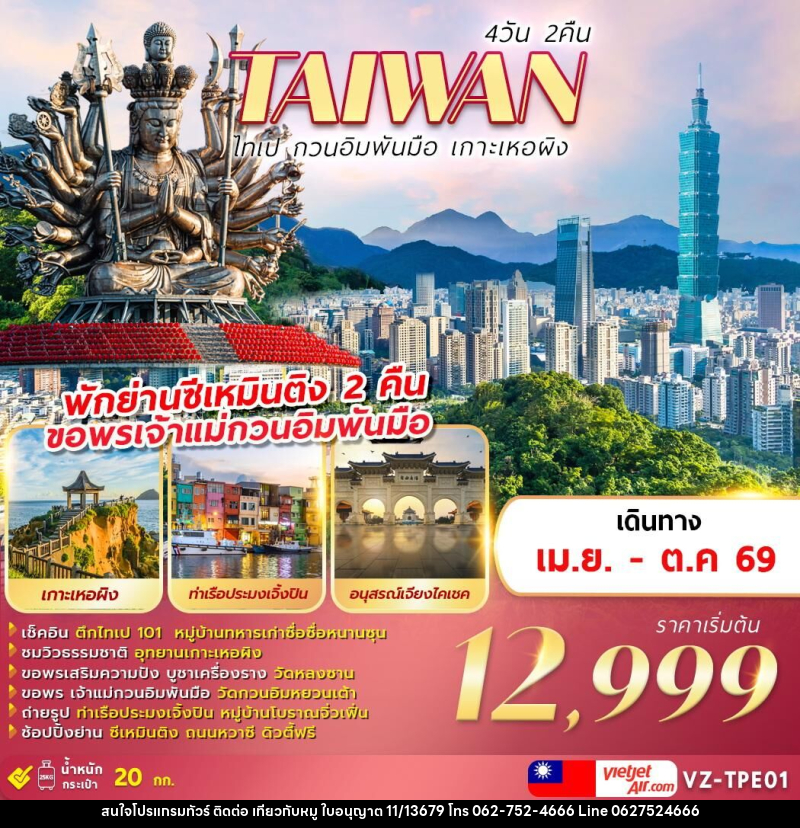 ทัวร์ไต้หวัน TAIWAN ไทเป กวนอิมพันมือ เกาะเหอผิง - บริษัท ไปเที่ยวกับหมู จำกัด