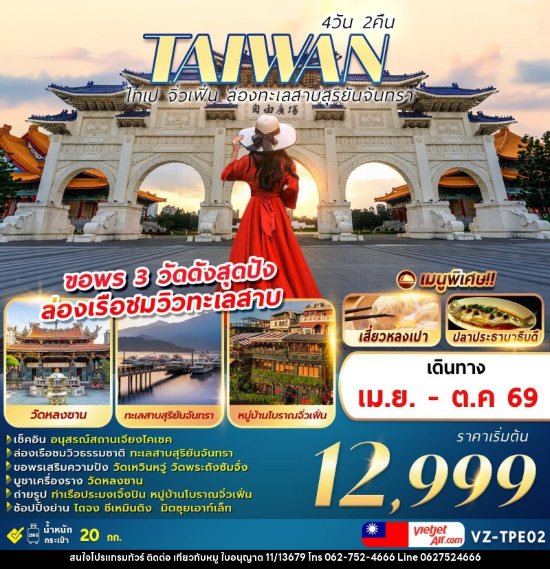 ทัวร์ไต้หวัน TAIWAN ไทเป จิ่วเฟิ่น ล่องทะเลสาบสุริยันจันทรา ขอพร 3 วัดดังสุดปัง ล่องเรือชมวิวทะเลสาบ - บริษัท ไปเที่ยวกับหมู จำกัด ทัวร์ไต้หวัน TAIWAN ไทเป จิ่วเฟิ่น ล่องทะเลสาบสุริยันจันทรา ขอพร 3 วัดดังสุดปัง ล่องเรือชมวิวทะเลสาบ - บริษัท ไปเที่ยวกับหมู จำกัด