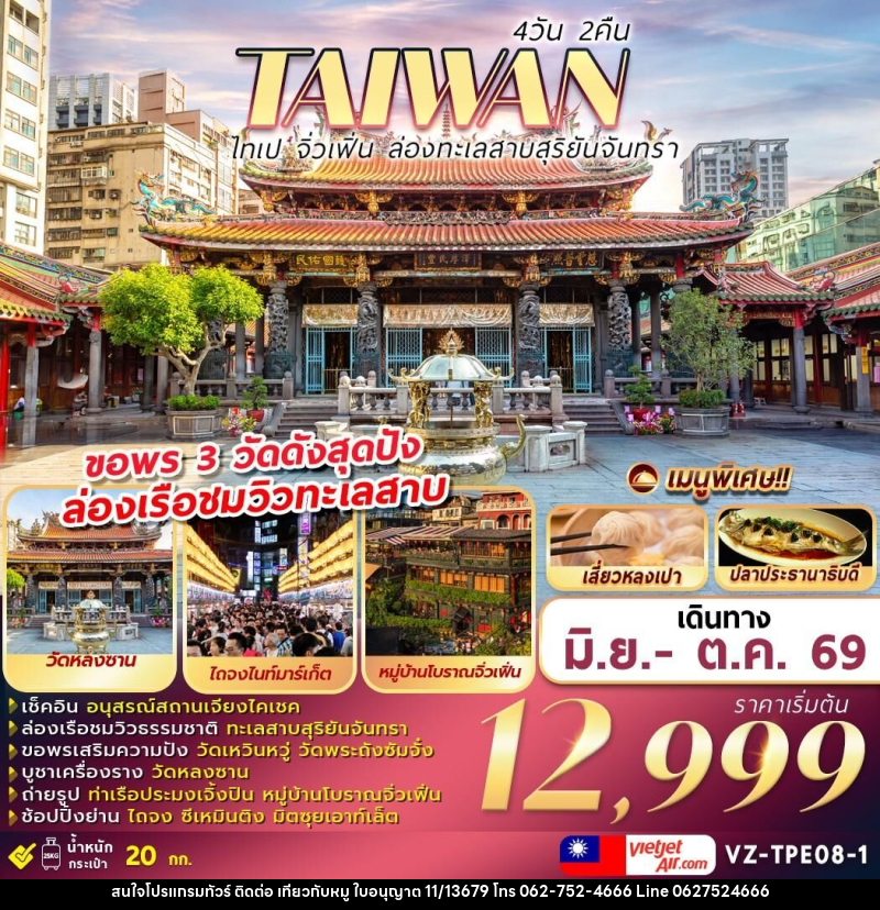 ทัวร์ไต้หวัน TAIWAN ไทเป จิ่วเฟิ่น ล่องทะเลสาบสุริยันจันทรา - บริษัท ไปเที่ยวกับหมู จำกัด