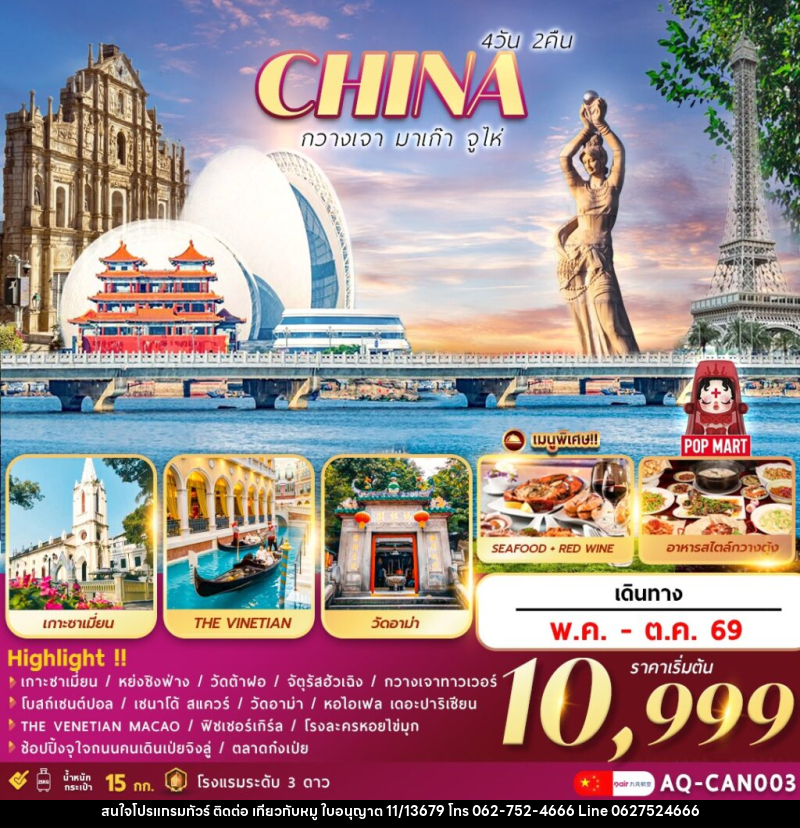 ทัวร์จีน CHINA กวางเจา มาเก๊า จูไห่ - บริษัท ไปเที่ยวกับหมู จำกัด ทัวร์จีน CHINA กวางเจา มาเก๊า จูไห่ - บริษัท ไปเที่ยวกับหมู จำกัด