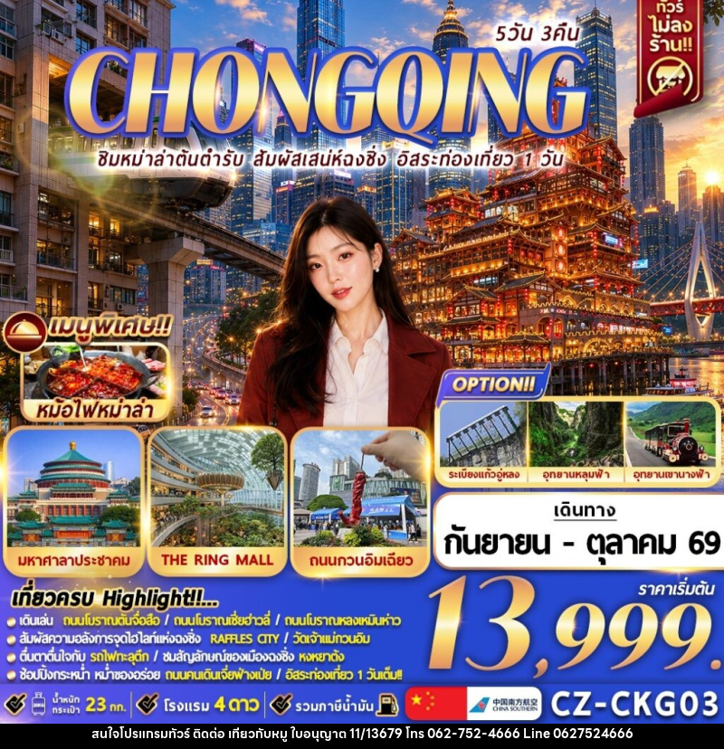 ทัวร์จีน CHONGQING ชิมหม่าล่าต้นตำรับ สัมผัสเสน่ห์ฉงชิ่ง อิสระท่องเที่ยว 1 วัน - บริษัท ไปเที่ยวกับหมู จำกัด ทัวร์จีน CHONGQING ชิมหม่าล่าต้นตำรับ สัมผัสเสน่ห์ฉงชิ่ง อิสระท่องเที่ยว 1 วัน - บริษัท ไปเที่ยวกับหมู จำกัด