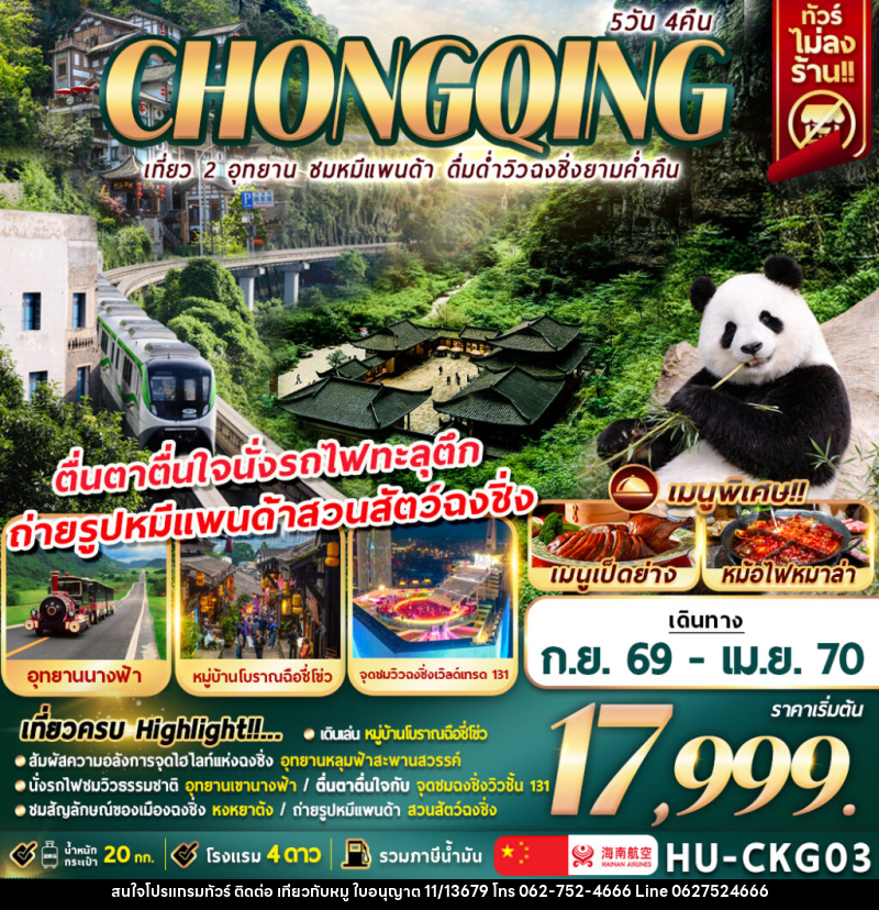 ทัวร์จีน CHONGQING เที่ยว 2 อุทยาน ชมหมีแพนด้า ดื่มด่ำวิวฉงชิ่งยามค่ำคืน - บริษัท ไปเที่ยวกับหมู จำกัด