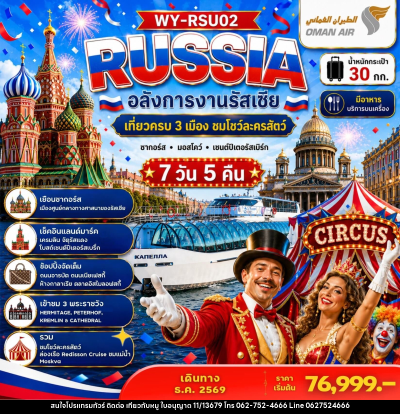ทัวร์รัสเซีย RUSSIA อลังการงานรัสเซีย เที่ยวครบ 3 เมือง ชมโชว์ละครสัตว์ ซากอร์ส มอสโคว์ เซนต์ปีเตอร์สเบิร์ก - บริษัท ไปเที่ยวกับหมู จำกัด ทัวร์รัสเซีย RUSSIA อลังการงานรัสเซีย เที่ยวครบ 3 เมือง ชมโชว์ละครสัตว์ ซากอร์ส มอสโคว์ เซนต์ปีเตอร์สเบิร์ก - บริษัท ไปเที่ยวกับหมู จำกัด