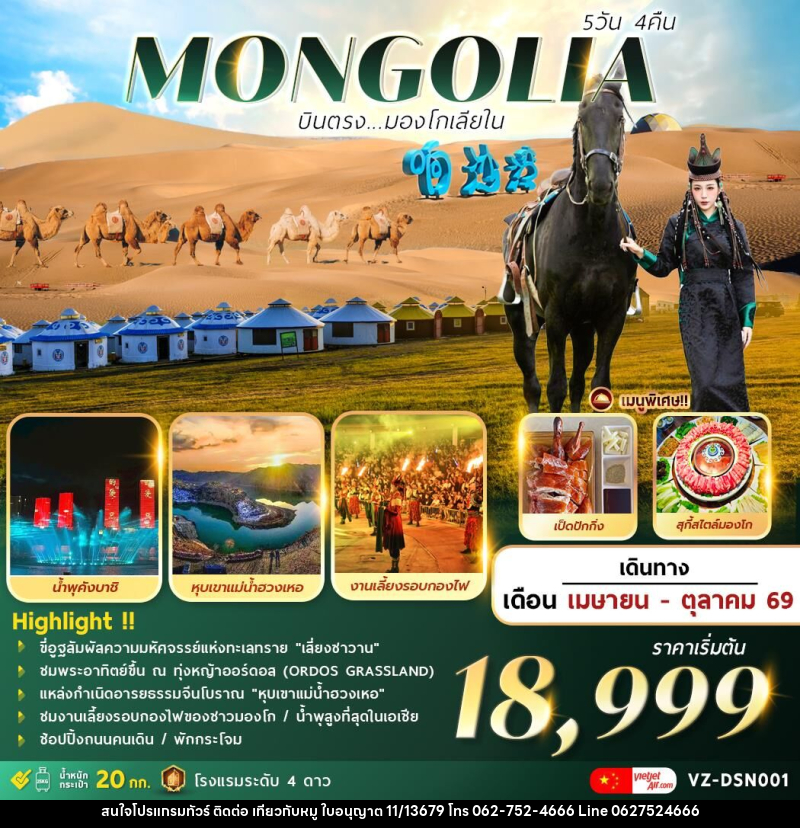 ทัวร์มองโกเลีย MONGOLIA บินตรงมองโกเลียใน - บริษัท ไปเที่ยวกับหมู จำกัด