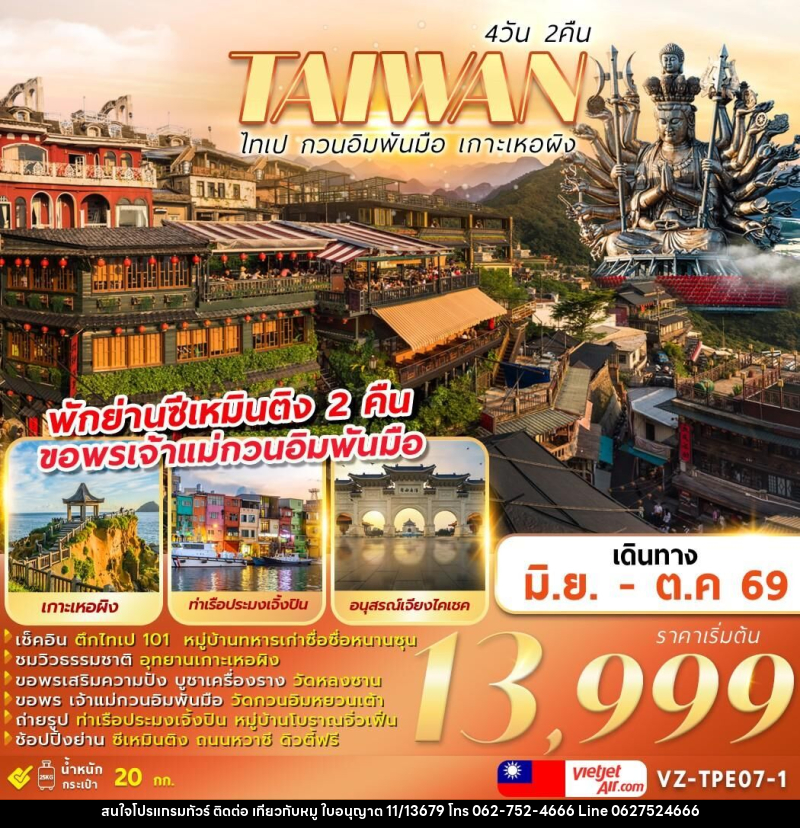ทัวร์ไต้หวัน TAIWAN ไทเป กวนอิมพันมือ เกาะเหอผิง - บริษัท ไปเที่ยวกับหมู จำกัด ทัวร์ไต้หวัน TAIWAN ไทเป กวนอิมพันมือ เกาะเหอผิง - บริษัท ไปเที่ยวกับหมู จำกัด