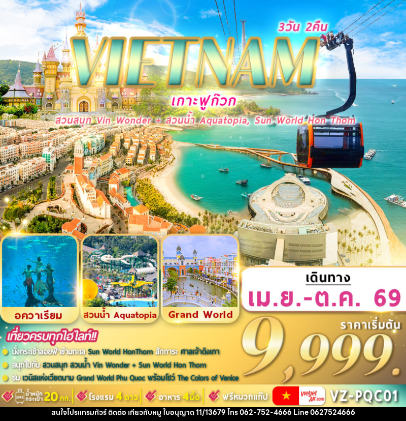 ทัวร์เวียดนามใต้ VIETNAM เกาะฟูก๊วก สวนสนุก VIN WONDER l สวนน้ำ AQUATOPIA l SUN WORLD HON THOM - บริษัท ไปเที่ยวกับหมู จำกัด ทัวร์เวียดนามใต้ VIETNAM เกาะฟูก๊วก สวนสนุก VIN WONDER l สวนน้ำ AQUATOPIA l SUN WORLD HON THOM - บริษัท ไปเที่ยวกับหมู จำกัด