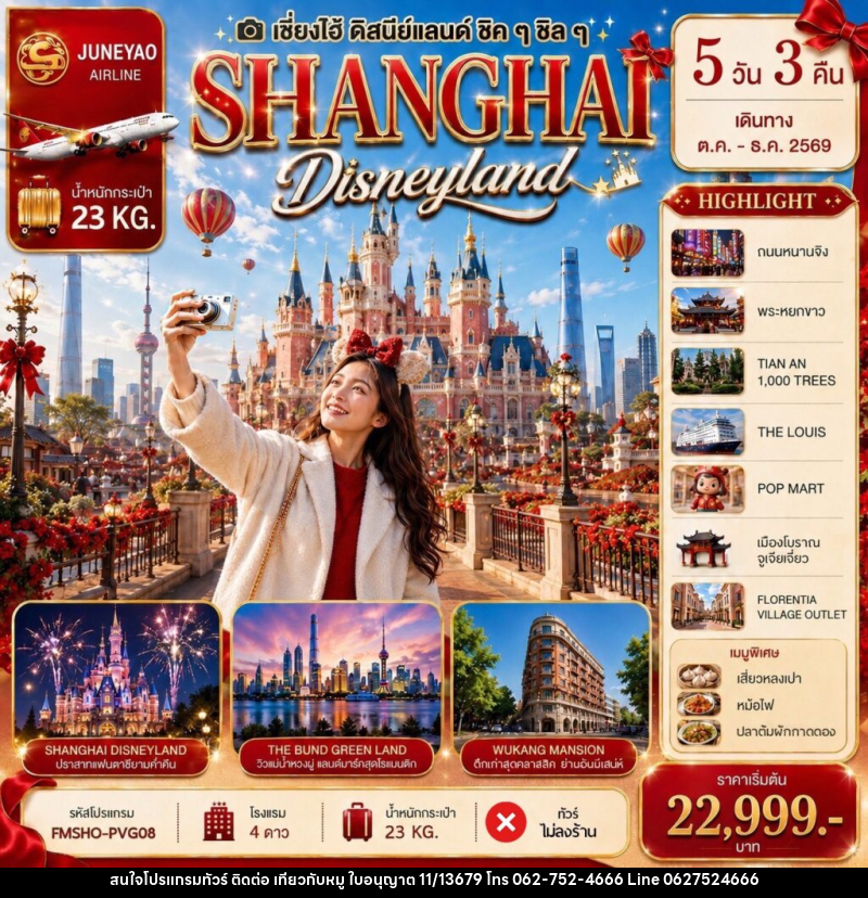 ทัวร์จีน SHANGHAI Disneyland เซี่ยงไฮ้ ดิสนีย์แลนด์ ชิคๆ ชิลๆ 5วัน 3คืน - บริษัท ไปเที่ยวกับหมู จำกัด ทัวร์จีน SHANGHAI Disneyland เซี่ยงไฮ้ ดิสนีย์แลนด์ ชิคๆ ชิลๆ 5วัน 3คืน - บริษัท ไปเที่ยวกับหมู จำกัด