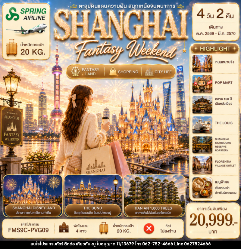 ทัวร์จีน SHANGHAI Fantasy Weekend 4วัน 2คืน - บริษัท ไปเที่ยวกับหมู จำกัด