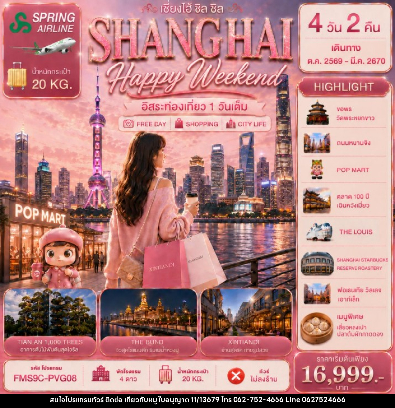 ทัวร์จีน ZHANGHAI Happy Weekend เซี่ยงไฮ้ ชิล ชิล 4วัน 2คืน - บริษัท ไปเที่ยวกับหมู จำกัด ทัวร์จีน ZHANGHAI Happy Weekend เซี่ยงไฮ้ ชิล ชิล 4วัน 2คืน - บริษัท ไปเที่ยวกับหมู จำกัด