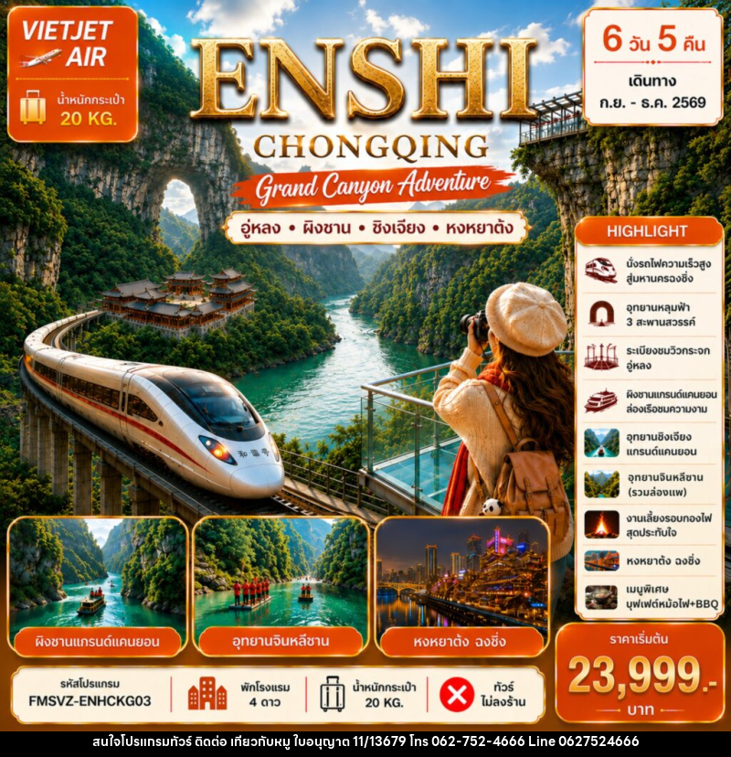 ทัวร์จีน ENSHI CHONGQING เอินซือ-ฉงชิ่ง-แกร์นแคนยอนผิงซาน - บริษัท ไปเที่ยวกับหมู จำกัด ทัวร์จีน ENSHI CHONGQING เอินซือ-ฉงชิ่ง-แกร์นแคนยอนผิงซาน - บริษัท ไปเที่ยวกับหมู จำกัด