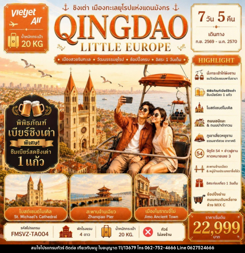 ทัวร์จีน QINGDAO ชิงเต่า เมืองทะเลยุโรปแห่งแดนมังกร - บริษัท ไปเที่ยวกับหมู จำกัด ทัวร์จีน QINGDAO ชิงเต่า เมืองทะเลยุโรปแห่งแดนมังกร - บริษัท ไปเที่ยวกับหมู จำกัด
