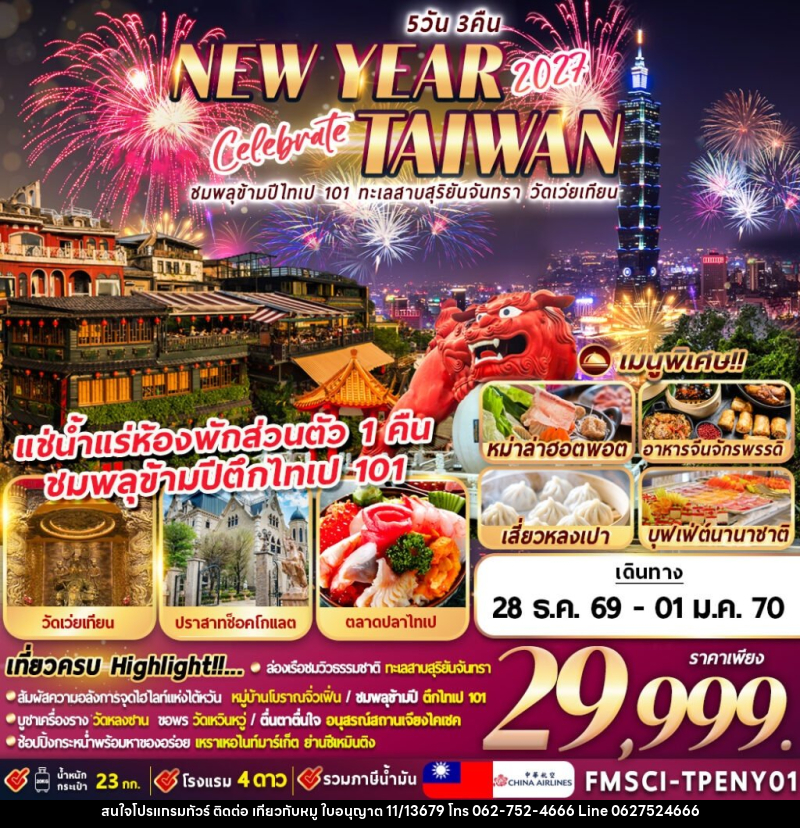 ทัวร์ไต้หวัน TAIWAN ชมพลุข้ามปีตึกไทเป 101 ทะเลสาบสุริยัน-จันทรา วัดเว่ยเทียน - บริษัท ไปเที่ยวกับหมู จำกัด ทัวร์ไต้หวัน TAIWAN ชมพลุข้ามปีตึกไทเป 101 ทะเลสาบสุริยัน-จันทรา วัดเว่ยเทียน - บริษัท ไปเที่ยวกับหมู จำกัด