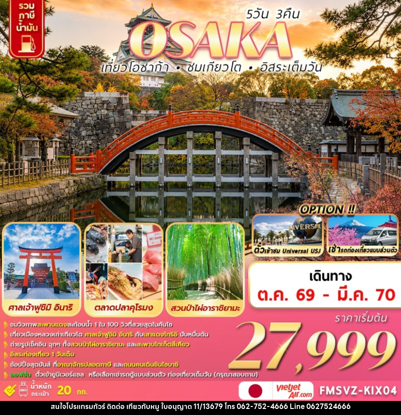 ทัวร์ญี่ปุ่น OSAKA เที่ยวโอซาก้า ชมเกียวโต อิสระเต็มวัน - บริษัท ไปเที่ยวกับหมู จำกัด ทัวร์ญี่ปุ่น OSAKA เที่ยวโอซาก้า ชมเกียวโต อิสระเต็มวัน - บริษัท ไปเที่ยวกับหมู จำกัด