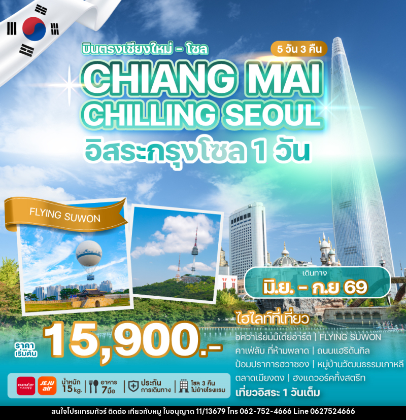 ทัวร์เกาหลี บินตรงเชียงใหม่ โซล CHIANG MAI CHILLING SEOUL อิสระกรุงโซล 1วัน - บริษัท ไปเที่ยวกับหมู จำกัด ทัวร์เกาหลี บินตรงเชียงใหม่ โซล CHIANG MAI CHILLING SEOUL อิสระกรุงโซล 1วัน - บริษัท ไปเที่ยวกับหมู จำกัด