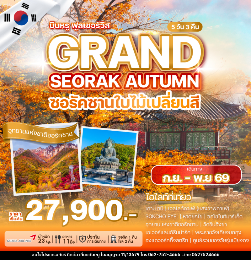 ทัวร์เกาหลี SEORAK AUTUMN SOUL ซอรัคซานใบไม้เปลี่ยนสี - บริษัท ไปเที่ยวกับหมู จำกัด ทัวร์เกาหลี SEORAK AUTUMN SOUL ซอรัคซานใบไม้เปลี่ยนสี - บริษัท ไปเที่ยวกับหมู จำกัด