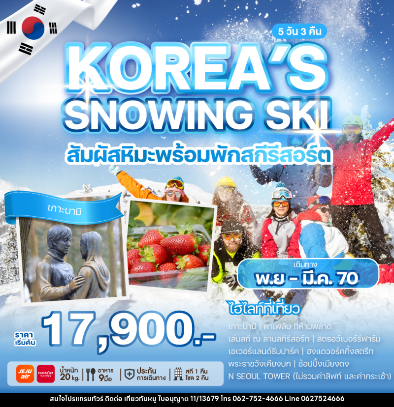 ทัวร์เกาหลี KOREA'S SNOWING SKI - บริษัท ไปเที่ยวกับหมู จำกัด
