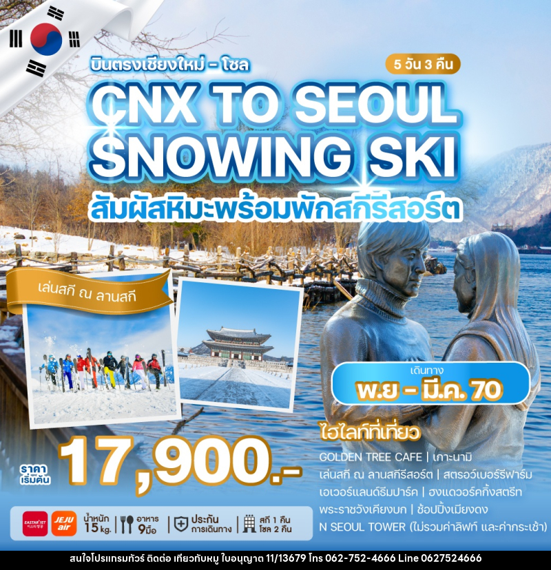 ทัวร์เกาหลีบินตรงเชียงใหม่ - โซล CHIANG MAI TO SEOUL SNOWING SKI สัมผัสหิมะพร้อมพักสกีรีสอร์ต - บริษัท ไปเที่ยวกับหมู จำกัด ทัวร์เกาหลีบินตรงเชียงใหม่ - โซล CHIANG MAI TO SEOUL SNOWING SKI สัมผัสหิมะพร้อมพักสกีรีสอร์ต - บริษัท ไปเที่ยวกับหมู จำกัด