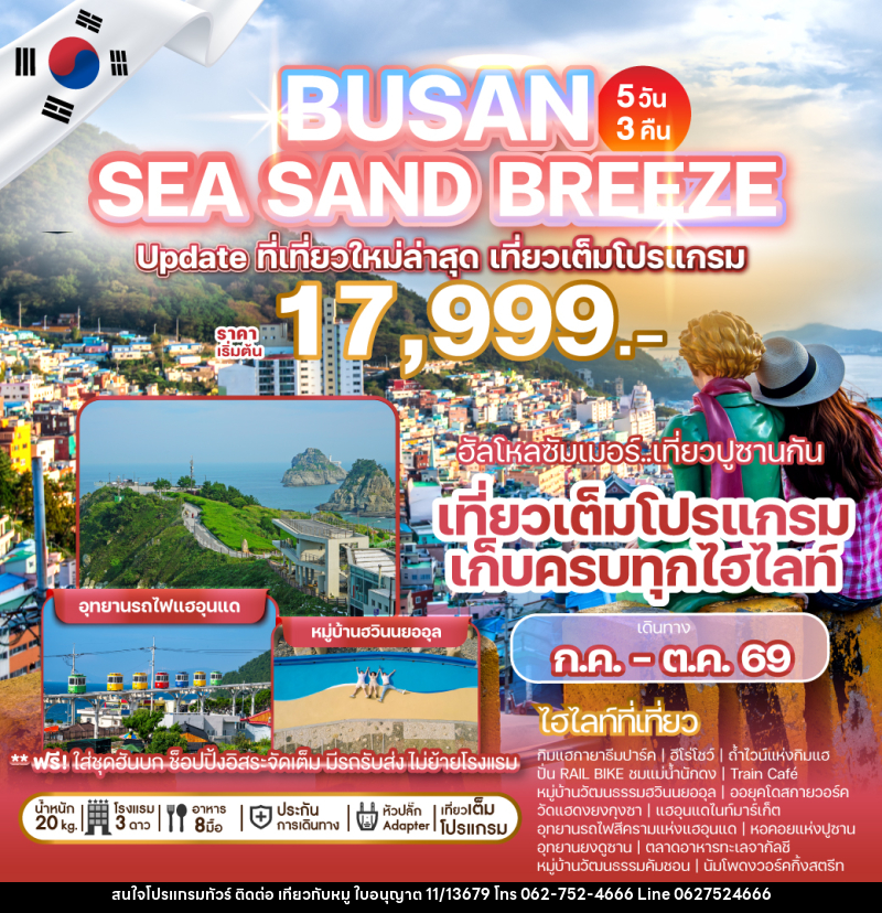 ทัวร์เกาหลี BUSAN SEA SAND BREEZE Update ที่เที่ยวใหม่ล่าสุด เที่ยวเต็มโปรแกรม - บริษัท ไปเที่ยวกับหมู จำกัด