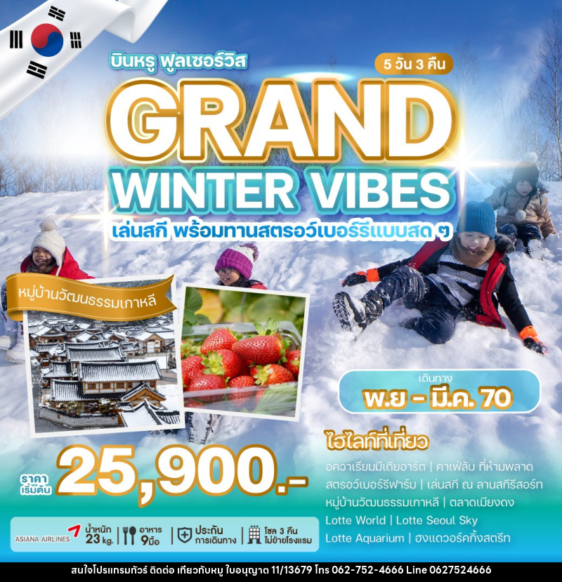 ทัวร์เกาหลี GRAND WINTER VIBES - บริษัท ไปเที่ยวกับหมู จำกัด