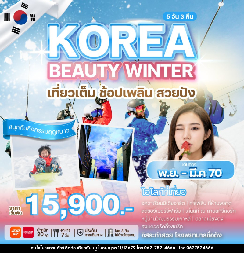 ทัวร์เกาหลี KOREA BEAUTY WINTER - บริษัท ไปเที่ยวกับหมู จำกัด