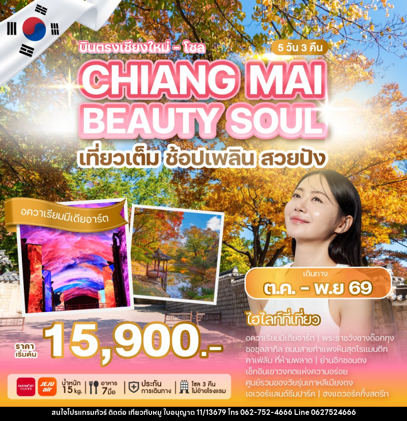 ทัวร์เกาหลี CHIANG MAI BEAUTY SOUL - บริษัท ไปเที่ยวกับหมู จำกัด