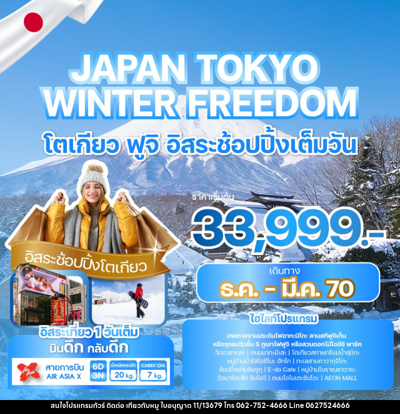 ทัวร์ญี่ปุ่น JAPAN TOKYO WINTER FREEDOM - บริษัท ไปเที่ยวกับหมู จำกัด ทัวร์ญี่ปุ่น JAPAN TOKYO WINTER FREEDOM - บริษัท ไปเที่ยวกับหมู จำกัด