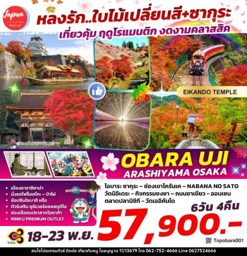 ทัวร์ญี่ปุ่น หลงรัก...ใบไม้เปลี่ยนสี+ซากุระ เที่ยวคุ้ม ฤดูโรแมนติก งดงามคลาสสิค OBARU UJI ARASHIYAMA OSAKA - บริษัท ไปเที่ยวกับหมู จำกัด ทัวร์ญี่ปุ่น หลงรัก...ใบไม้เปลี่ยนสี+ซากุระ เที่ยวคุ้ม ฤดูโรแมนติก งดงามคลาสสิค OBARU UJI ARASHIYAMA OSAKA - บริษัท ไปเที่ยวกับหมู จำกัด