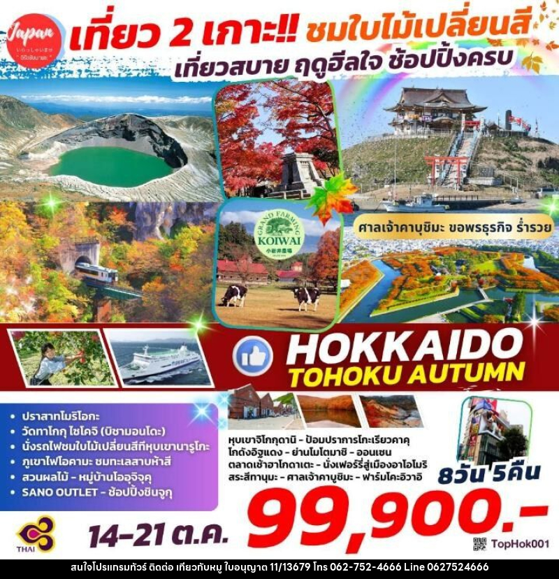 ทัวร์ญี่ปุ่น เที่ยว 2 เกาะ!! ชมใบไม้เปลี่ยนสี เที่ยวสบาย ฤดูฮีลใจ ช้อปปิ้งครบ HOKKAIDO TOHOKU AUTUMN - บริษัท ไปเที่ยวกับหมู จำกัด ทัวร์ญี่ปุ่น เที่ยว 2 เกาะ!! ชมใบไม้เปลี่ยนสี เที่ยวสบาย ฤดูฮีลใจ ช้อปปิ้งครบ HOKKAIDO TOHOKU AUTUMN - บริษัท ไปเที่ยวกับหมู จำกัด
