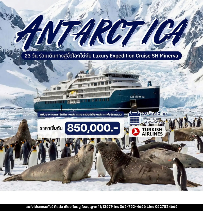 ทัวร์อเมริกา ANTARCTICA - บริษัท ไปเที่ยวกับหมู จำกัด ทัวร์อเมริกา ANTARCTICA - บริษัท ไปเที่ยวกับหมู จำกัด