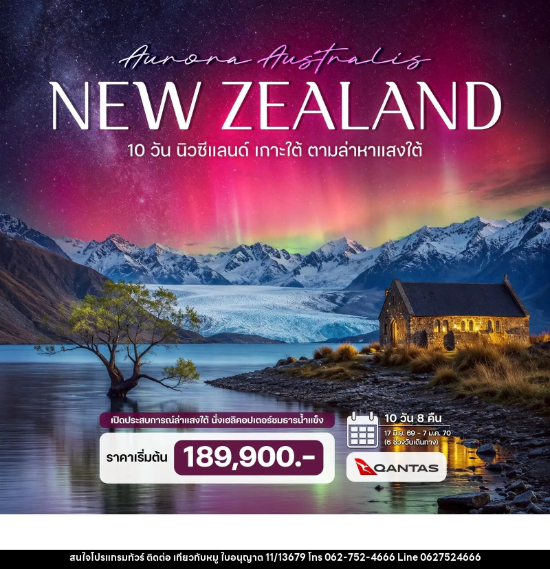ทัวร์นิวซีแลนด์ เกาะใต้ ตามล่าหาแสงใต้ (Aurora Australis) - บริษัท ไปเที่ยวกับหมู จำกัด