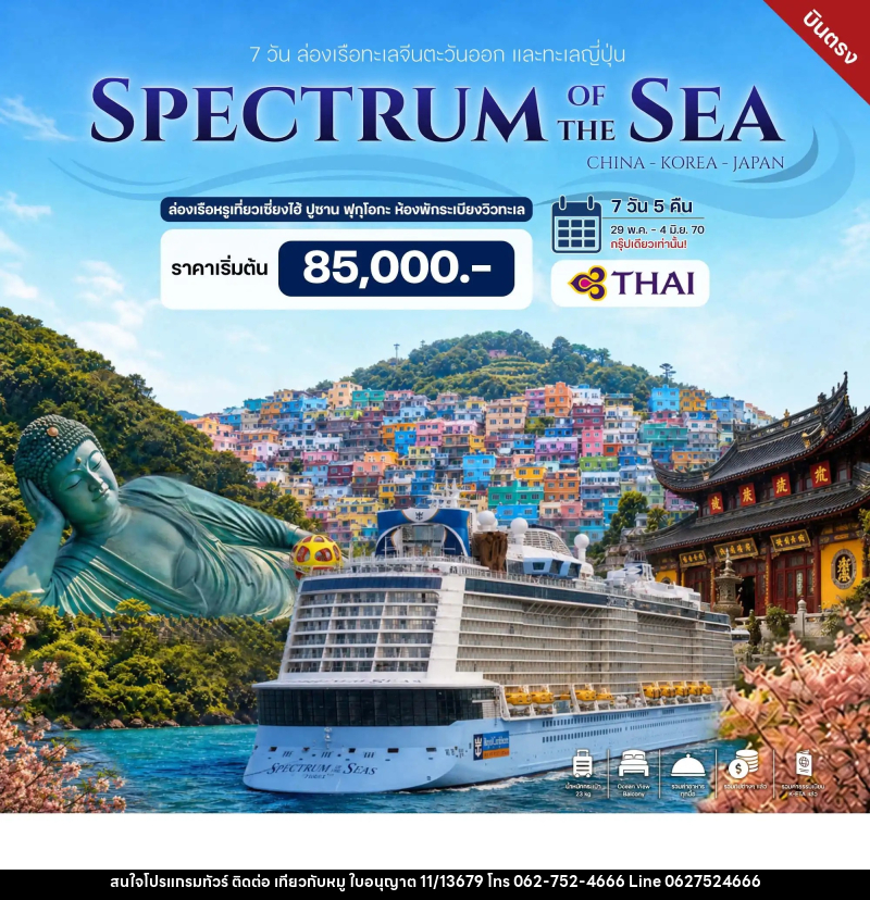 ทัวร์ล่องเรือสำราญ ล่องเรือทะเลจีนตะวันออก และทะเลญี่ปุ่น - บริษัท ไปเที่ยวกับหมู จำกัด ทัวร์ล่องเรือสำราญ ล่องเรือทะเลจีนตะวันออก และทะเลญี่ปุ่น - บริษัท ไปเที่ยวกับหมู จำกัด