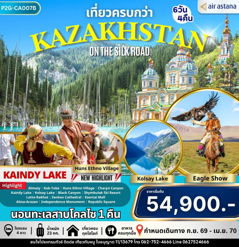 ทัวร์คาซัคสถาน เที่ยวครบกว่า KAZAKHSTAN ON THE SILK ROAD - บริษัท ไปเที่ยวกับหมู จำกัด ทัวร์คาซัคสถาน เที่ยวครบกว่า KAZAKHSTAN ON THE SILK ROAD - บริษัท ไปเที่ยวกับหมู จำกัด