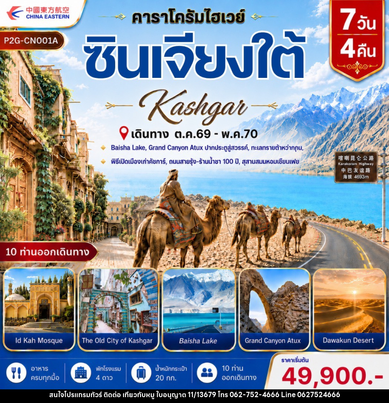 ทัวร์จีน ซินเจียงใต้ Kashgar - บริษัท ไปเที่ยวกับหมู จำกัด ทัวร์จีน ซินเจียงใต้ Kashgar - บริษัท ไปเที่ยวกับหมู จำกัด