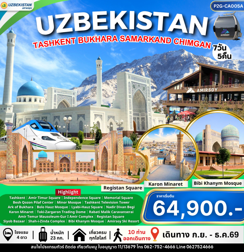 ทัวร์อุชเบกิสถาน Uzbekistan ทาชเคนต์ บูคาร่า ซามาร์คานด์ ชิมกัน - บริษัท ไปเที่ยวกับหมู จำกัด