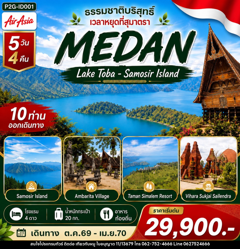ทัวร์อินโดนีเซีย MEDAN ธรรมชาติบริสุทธิ์ เวลาหยุดที่สุมาตรา - บริษัท ไปเที่ยวกับหมู จำกัด ทัวร์อินโดนีเซีย MEDAN ธรรมชาติบริสุทธิ์ เวลาหยุดที่สุมาตรา - บริษัท ไปเที่ยวกับหมู จำกัด
