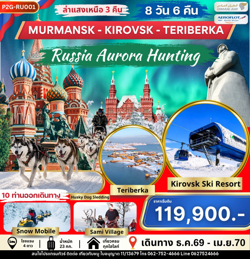ทัวร์รัสเซีย AURORA HUNTING MOS-MMK-KIROVSK-TERIBERKA - บริษัท ไปเที่ยวกับหมู จำกัด