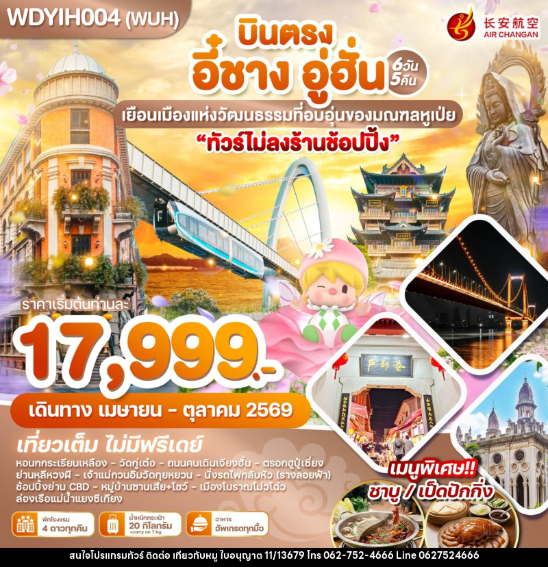 ทัวร์จีน บินตรง อี๋ชาง อู่ฮั่น เยือนเมืองแห่งวัฒนธรรมที่อบอุ่นของมณฑลหูเป่ย - บริษัท ไปเที่ยวกับหมู จำกัด