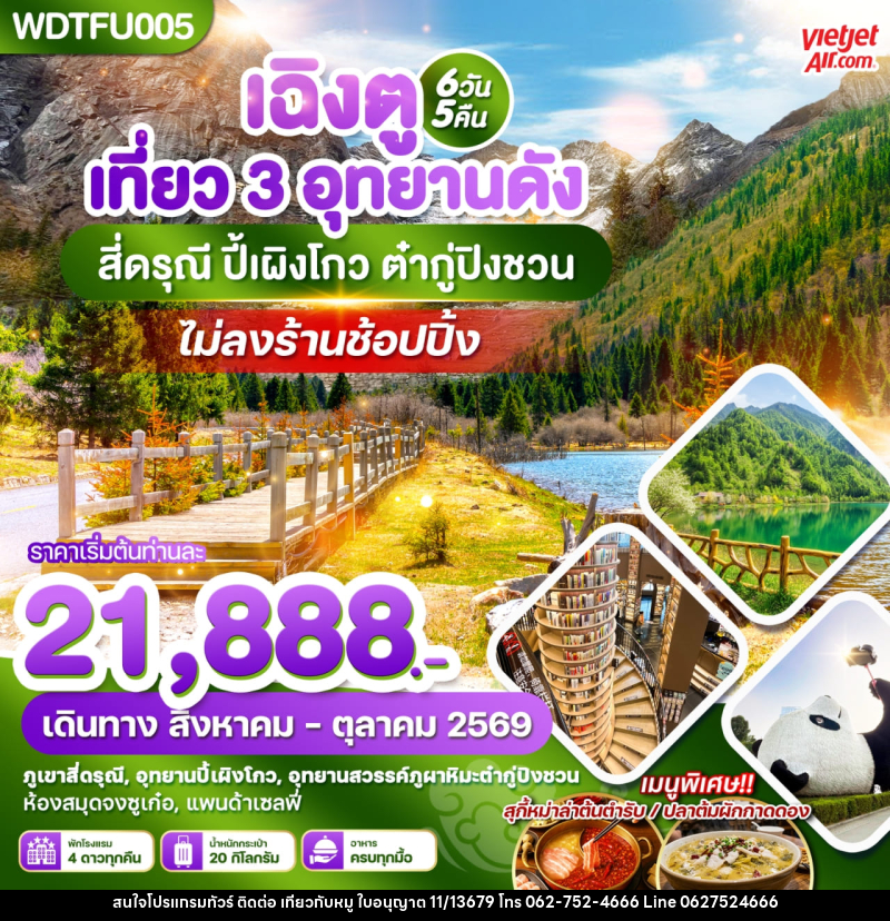 ทัวร์จีน เฉิงตู เที่ยว 3 อุทยานดัง สี่ดรุณี ปี้เผิงโกว ต๋ากู่ปิงชวน - บริษัท ไปเที่ยวกับหมู จำกัด ทัวร์จีน เฉิงตู เที่ยว 3 อุทยานดัง สี่ดรุณี ปี้เผิงโกว ต๋ากู่ปิงชวน - บริษัท ไปเที่ยวกับหมู จำกัด