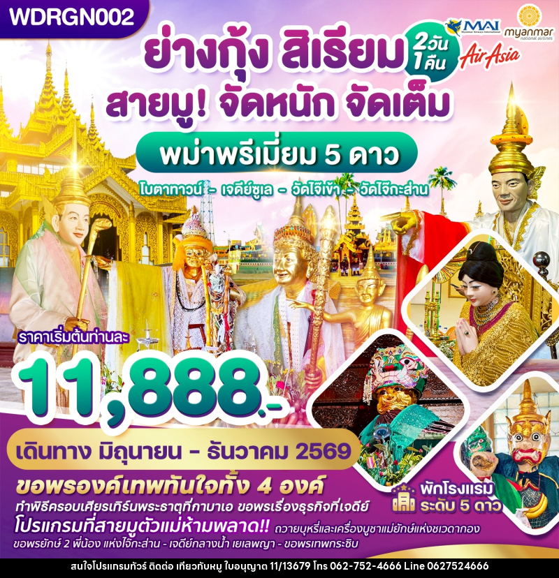 ทัวร์พม่า ย่างกุ้ง สิเรียม สายมู! จัดหนัก จัดเต็ม พม่าพรีเมี่ยม 5 ดาว โบตาทาวน์ เจดีย์ซูเล วัดไจ๊เข้า วัดไจ๊กระส่าน - บริษัท ไปเที่ยวกับหมู จำกัด ทัวร์พม่า ย่างกุ้ง สิเรียม สายมู! จัดหนัก จัดเต็ม พม่าพรีเมี่ยม 5 ดาว โบตาทาวน์ เจดีย์ซูเล วัดไจ๊เข้า วัดไจ๊กระส่าน - บริษัท ไปเที่ยวกับหมู จำกัด