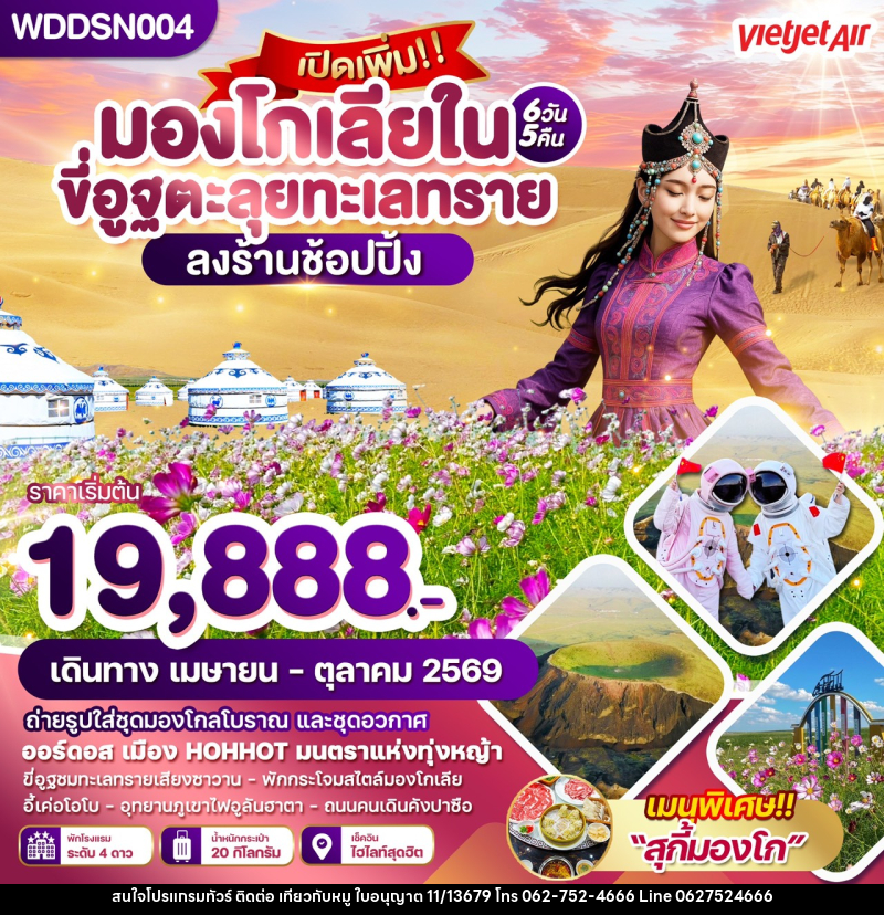 ทัวร์มองโกเลีย มองโกเลียใน ขี่อูฐตะลุยทะเลทราย ลงร้านช้อปปิ้ง - บริษัท ไปเที่ยวกับหมู จำกัด