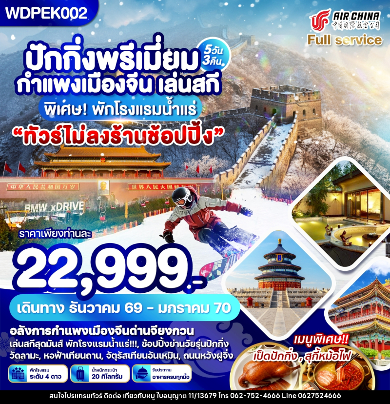 ทัวร์จีน ปักกิ่ง พรีเมี่ยม กำแพงเมืองจีน เล่นสกี - บริษัท ไปเที่ยวกับหมู จำกัด ทัวร์จีน ปักกิ่ง พรีเมี่ยม กำแพงเมืองจีน เล่นสกี - บริษัท ไปเที่ยวกับหมู จำกัด