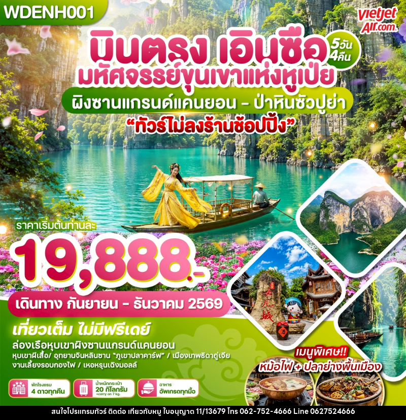 ทัวร์จีน บินตรงเอินซือ มหัศจรรย์ขุนเขาแห่งหูเป่ย ผิงซานแกรน์แคนยอน - ป่าหินซัวปูย่า - บริษัท ไปเที่ยวกับหมู จำกัด ทัวร์จีน บินตรงเอินซือ มหัศจรรย์ขุนเขาแห่งหูเป่ย ผิงซานแกรน์แคนยอน - ป่าหินซัวปูย่า - บริษัท ไปเที่ยวกับหมู จำกัด