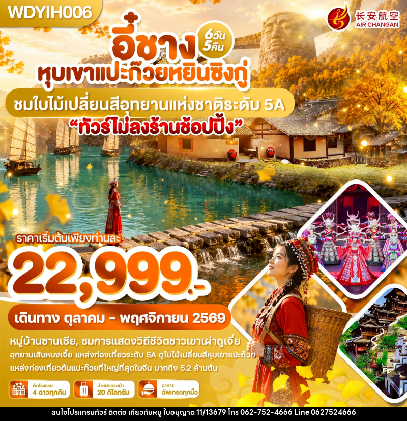 ทัวร์จีน อี๋ชาง หุบเขาแปะก๊วยหยินซิงกู่ ชมใบไม้เปลี่ยนสีอุทยานแห่งชาติระดับ 5A - บริษัท ไปเที่ยวกับหมู จำกัด ทัวร์จีน อี๋ชาง หุบเขาแปะก๊วยหยินซิงกู่ ชมใบไม้เปลี่ยนสีอุทยานแห่งชาติระดับ 5A - บริษัท ไปเที่ยวกับหมู จำกัด